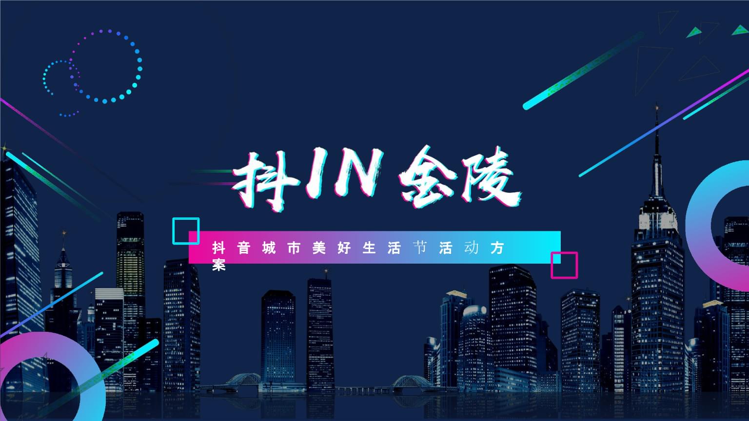 2019抖in金陵品牌城市美好生活節(jié) 抖音營銷案例與活動策劃方案